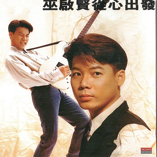 从心出发 - 巫启贤-无损音乐下载