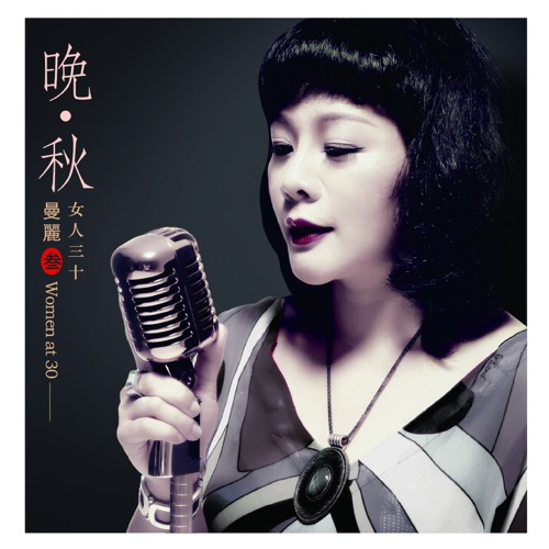 晚·秋 (女人三十3) - 曼丽-Hires Audio - 无损音乐下载