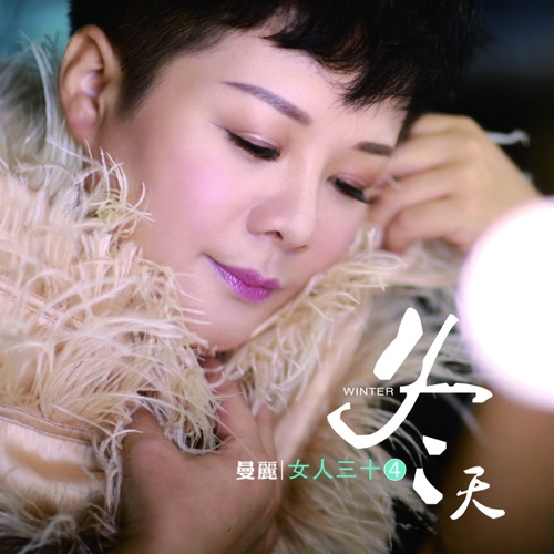 冬天 (女人三十4) - 曼丽-Hires Audio - 无损音乐下载