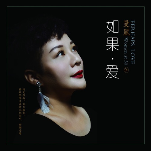 如果·爱 (Women at 30 · 伍) - 曼丽-Hires Audio - 无损音乐下载