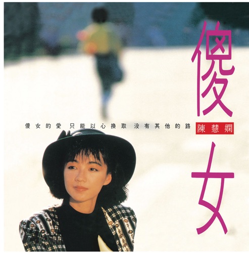 復黑王: 傻女(国) - 陈慧娴-Hires Audio - 无损音乐下载