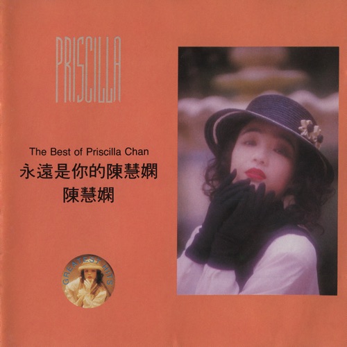 永远是你的陈慧娴 - 陈慧娴-Hires Audio - 无损音乐下载