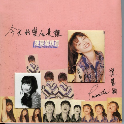 陈慧娴精选: 今天的爱人是谁 – 陈慧娴-Hires Audio - 无损音乐下载