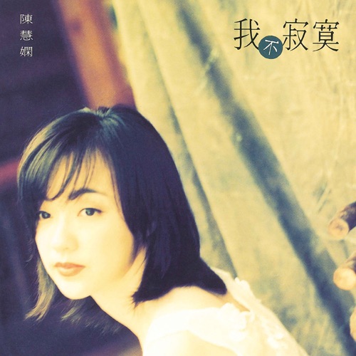 我不寂寞 - 陈慧娴-Hires Audio - 无损音乐下载