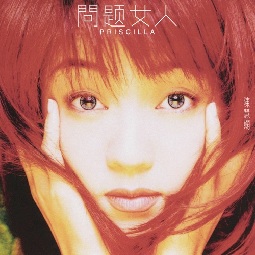 问题女人 – 陈慧娴-Hires Audio - 无损音乐下载