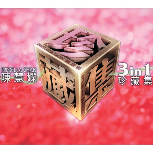 陈慧娴三合一珍藏集 – 陈慧娴-Hires Audio - 无损音乐下载
