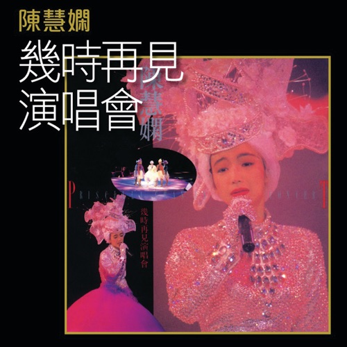 K2HD几时再见演唱会 - 陈慧娴-Hires Audio - 无损音乐下载