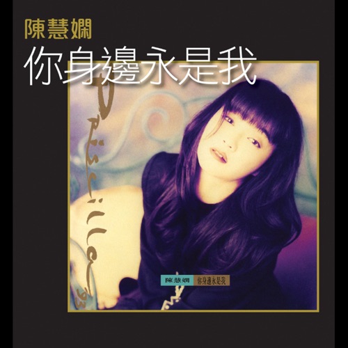 你身边永是我 - 陈慧娴-Hires Audio - 无损音乐下载