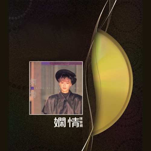 娴情 - 陈慧娴-Hires Audio - 无损音乐下载