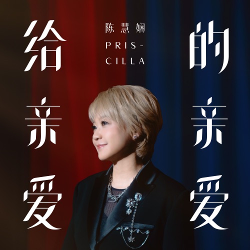 给亲爱的亲爱 - Single - 陈慧娴-Hires Audio - 无损音乐下载
