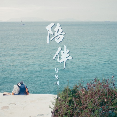 陪伴 - Single - 陈慧娴-Hires Audio - 无损音乐下载