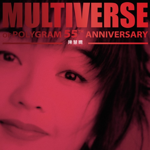 MULTIVERSE OF POLYGRAM 55TH ANNIVERSARY - 陈慧娴 - 陈慧娴-Hires Audio - 无损音乐下载