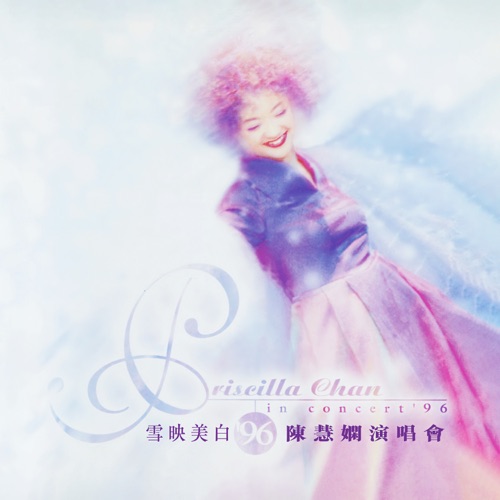 雪映美白 '96 演唱会 (Live in Hong Kong / 1996) - 陈慧娴-Hires Audio - 无损音乐下载
