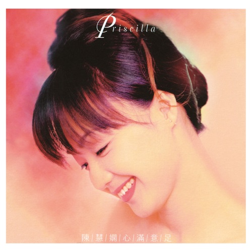 心满意足 - 陈慧娴-Hires Audio - 无损音乐下载