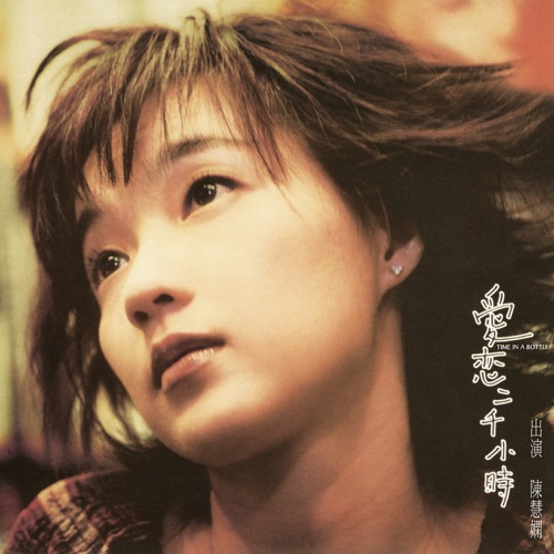 爱恋二千小时 - 陈慧娴-Hires Audio - 无损音乐下载