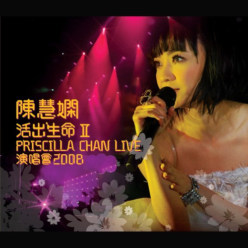 活出生命II演唱会 - 陈慧娴-Hires Audio - 无损音乐下载
