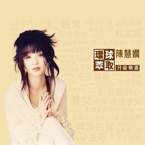 环球萃取升级精选 - 陈慧娴-Hires Audio - 无损音乐下载