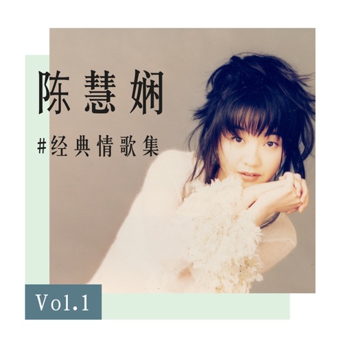 陈慧娴经典情歌集 Vol.1 - EP - 陈慧娴-Hires Audio - 无损音乐下载