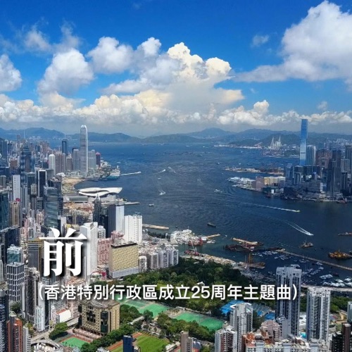 前 (香港特别行政区成立25周年主题曲) - Single - 谭咏麟, 张学友, 刘德华, 钟镇涛, 陈慧娴, 草蜢, 李克勤, 容祖儿, 杨千嬅, 雷有辉, 吕方, 张杰, 张靓颖, 伍珂玥, 梁汉文, 林峯, 卫兰, 李幸倪, AGA, 林晓峰, 吴若希, 胡鸿钧, 萧凯恩 & Gigi 炎明熹-Hires Audio - 无损音乐下载