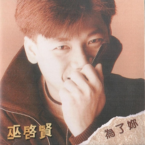 为了你 – 巫启贤-无损音乐下载