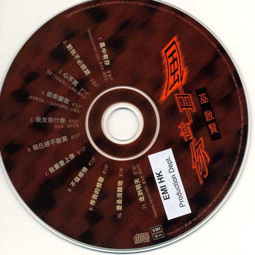 风中有你 – 巫启贤-无损音乐下载