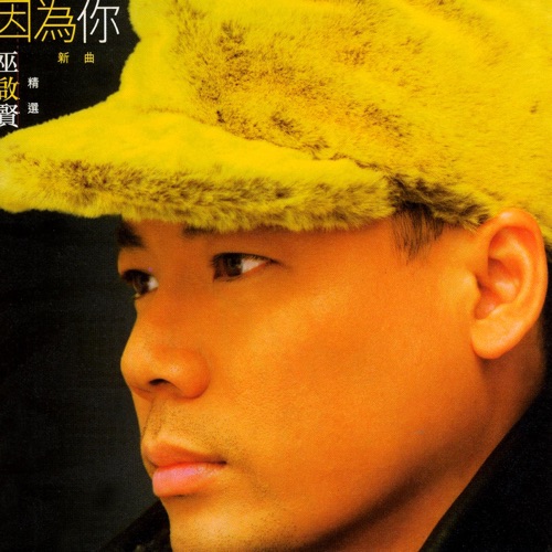 因为你 (新曲+精选) – 巫启贤-无损音乐下载
