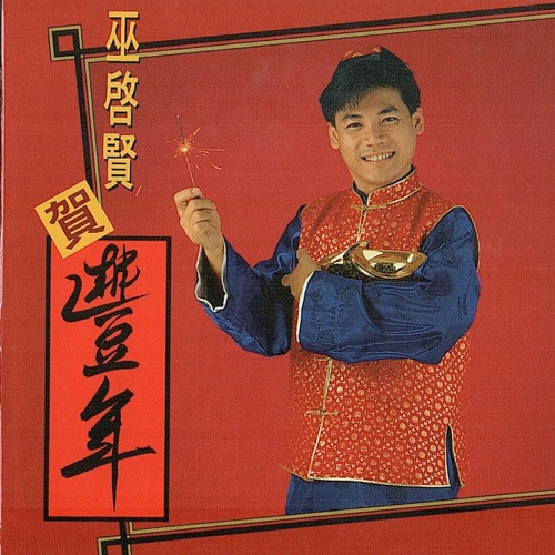 巫启贤贺丰年 - 巫启贤-无损音乐下载