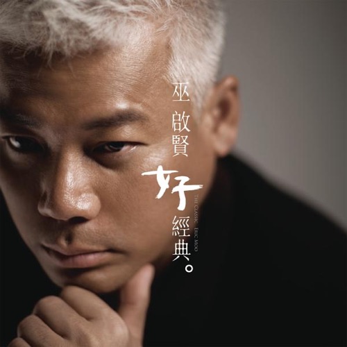 好经典 - 巫启贤-无损音乐下载
