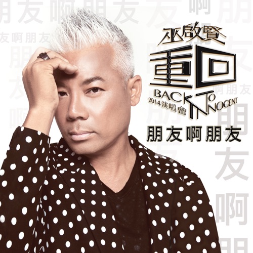 朋友啊朋友 - EP - 巫启贤-无损音乐下载