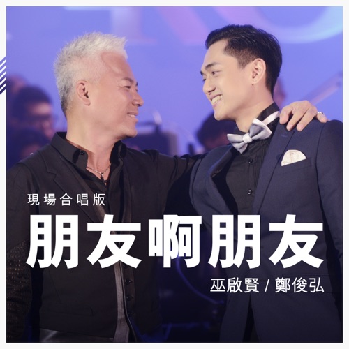 朋友啊朋友 (现场合唱版) - EP - 巫启贤-无损音乐下载