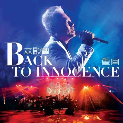 Back to Innocence 重回演唱会 - 巫启贤-无损音乐下载