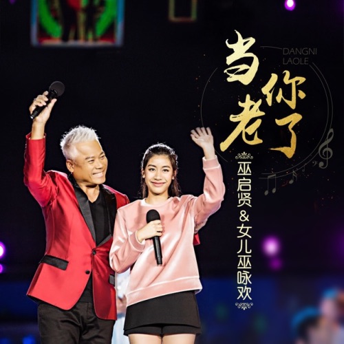 当你老了 - Single - 巫启贤 & 巫咏欢HAPPY-无损音乐下载