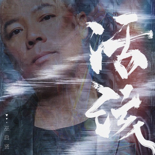 活该 - Single - 巫启贤-无损音乐下载