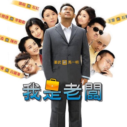 我是老板 - Single - 巫启贤 & 高明骏-无损音乐下载