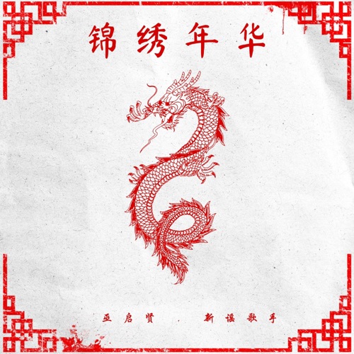 锦绣年华 (feat. 新谣歌手) - Single - 巫启贤-无损音乐下载