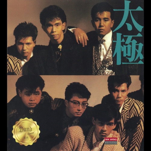 66series Band Sound : 太极 红色跑车 – 太极-无损音乐下载