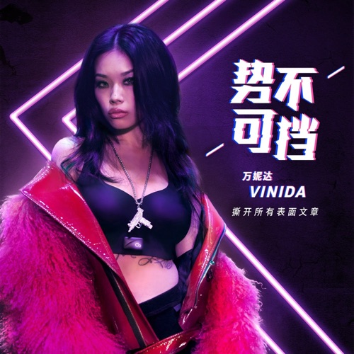 势不可挡 - Single - 万妮达-无损音乐下载