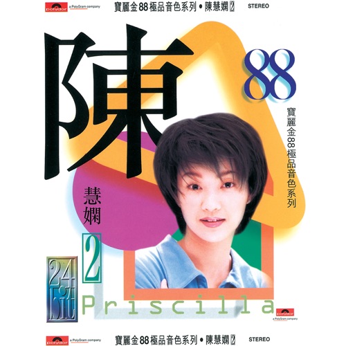 宝丽金88极品音色系列: 陈慧娴 II - 陈慧娴-Hires Audio - 无损音乐下载