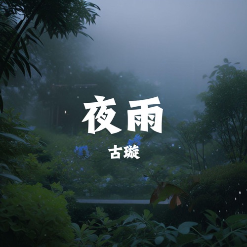 夜雨 - Single - 古璇-Hires Audio - 无损音乐下载