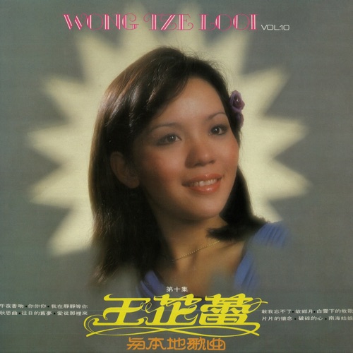 王芷蕾与本地歌曲, Vol. 10 (修复版) – 王芷蕾-Hires Audio - 无损音乐下载