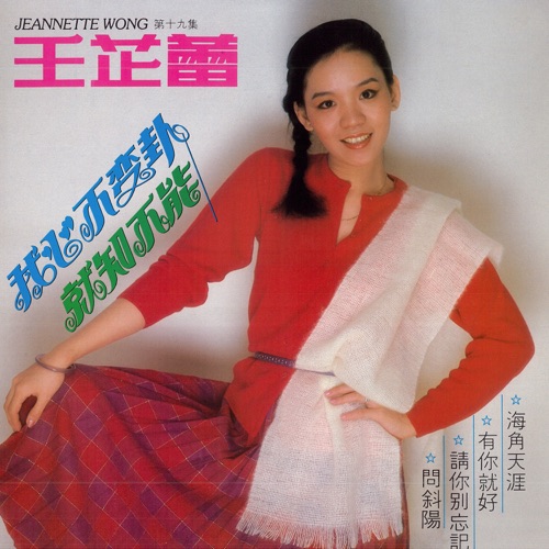 王芷蕾, Vol. 19: 我心不变卦 / 就知不能 (修复版) – 王芷蕾-Hires Audio - 无损音乐下载