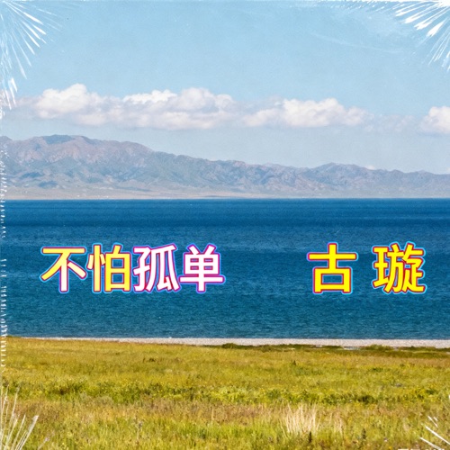 不怕孤单 - Single - 古璇-Hires Audio - 无损音乐下载