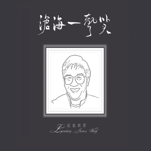 沧海一声笑 - 古璇-Hires Audio - 无损音乐下载