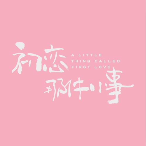 初恋那件小事 电视剧原声带 [FLAC 分轨]-Hires Audio - 无损音乐下载