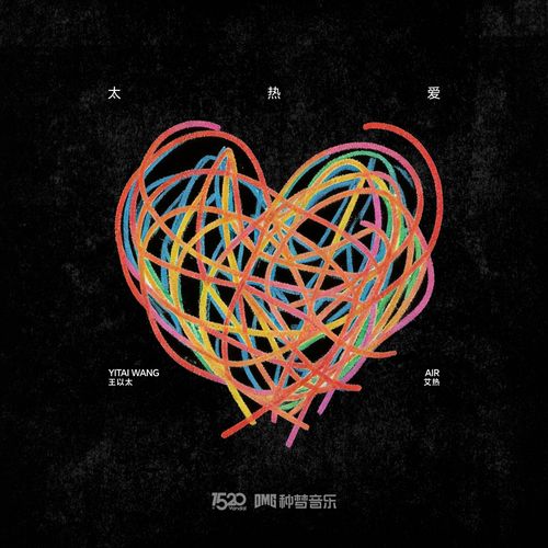 太热爱 [FLAC 分轨]-Hires Audio - 无损音乐下载