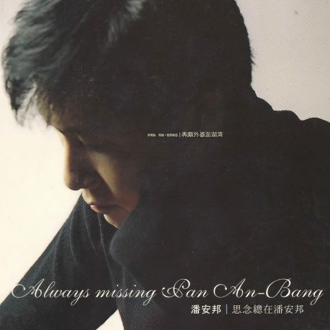 思念总在潘安邦 [FLAC 分轨]-Hires Audio - 无损音乐下载