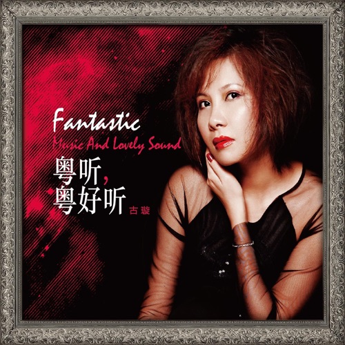 粤听粤好听 - 古璇-Hires Audio - 无损音乐下载