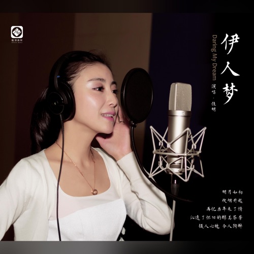 伊人梦 - 佳明-Hires Audio - 无损音乐下载