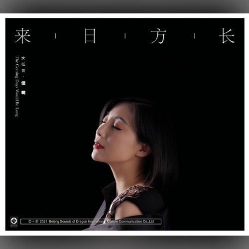 来日方长 - 佳明-Hires Audio - 无损音乐下载
