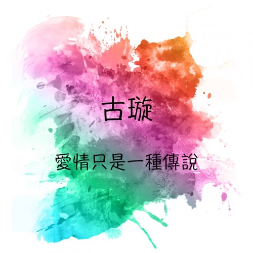 爱情只是一种传说 - 古璇-Hires Audio - 无损音乐下载
